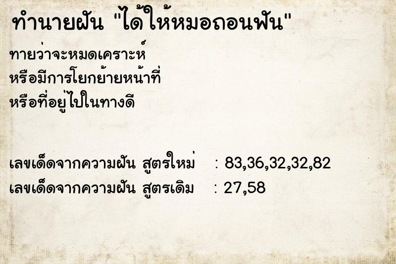 ทำนายฝันทำนายฝันได้ให้หมอถอนฟัน
