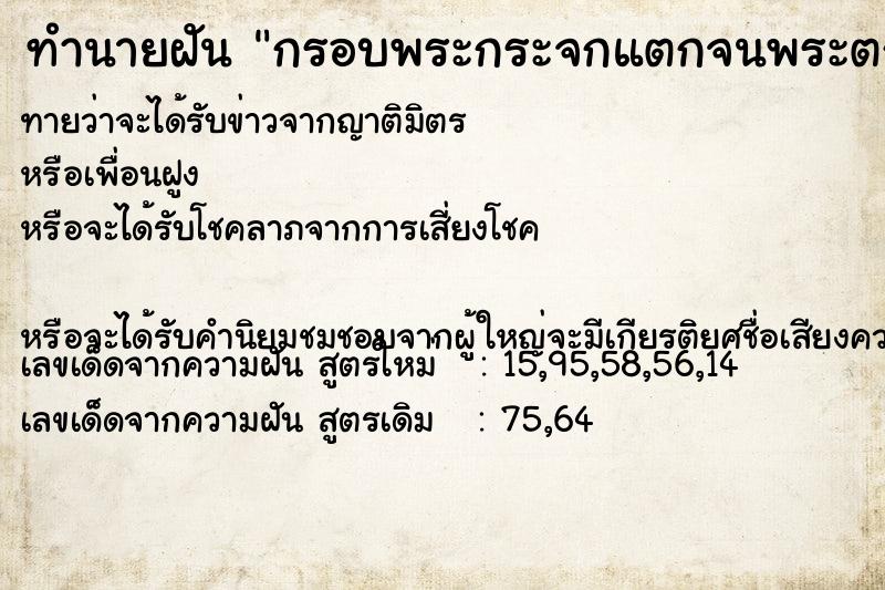 ทำนายฝัน กรอบพระกระจกแตกจนพระตกลงพื้น ทำนายฝัน กรอบพระกระจกแตกจนพระตกลงพื้น