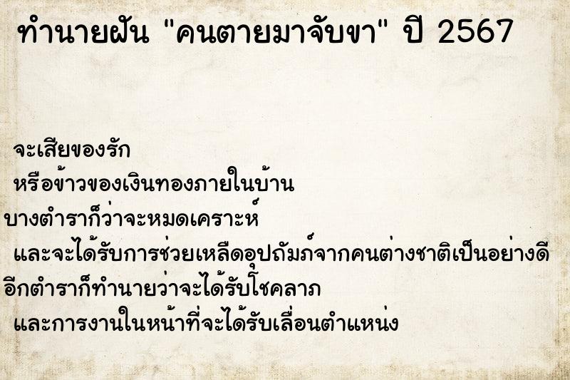 ทำนายฝันคนตายมาจับขา ทำนายฝันทำนายฝันคนตายมาจับขา