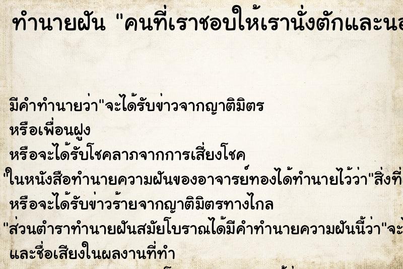 ทำนายฝันทำนายฝันคนที่เราชอบให้เรานั่งตักและนอนหนุนแขนคุยกัน