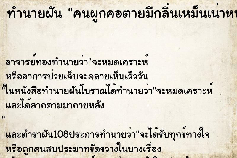 ทำนายฝัน คนผูกคอตายมีกลิ่นเหม็นเน่าหนอนเต็ม