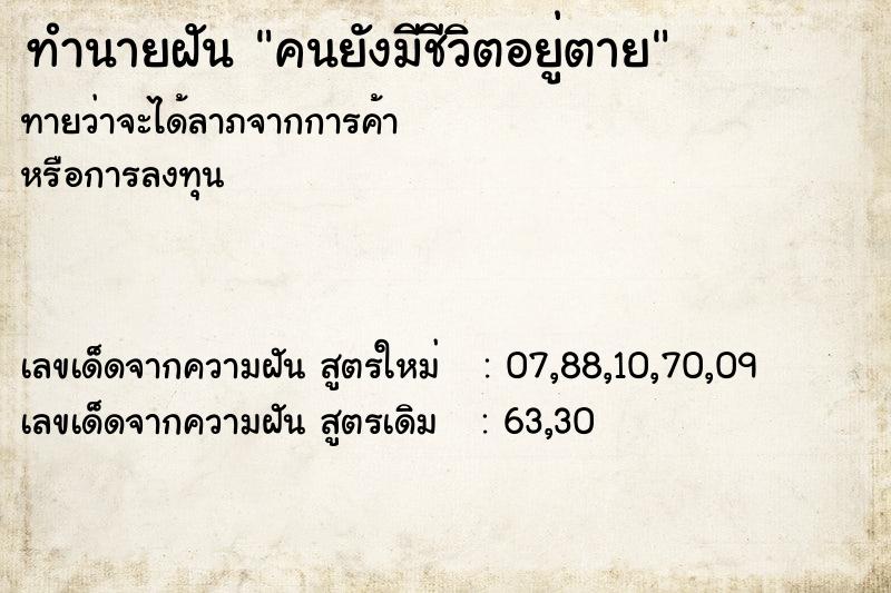 ทำนายฝันทำนายฝันคนยังมีชีวิตอยู่ตาย