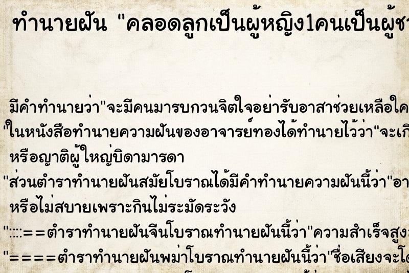 ทำนายฝันทำนายฝันคลอดลูกเป็นผู้หญิง1คนเป็นผู้ชาย1ทำคลอดด้วยตัวเอง