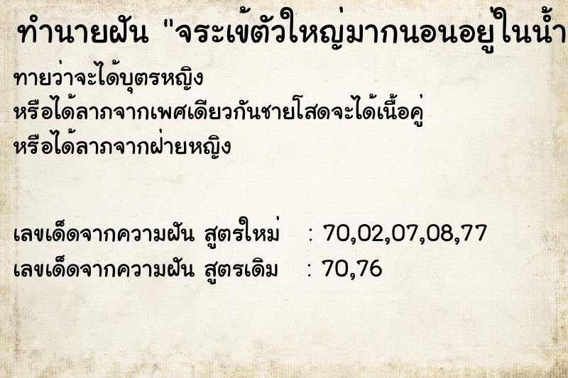 ทำนายฝันทำนายฝันจระเข้ตัวใหญ่มากนอนอยู่ในน้ำและมีลูกเล็กมาก