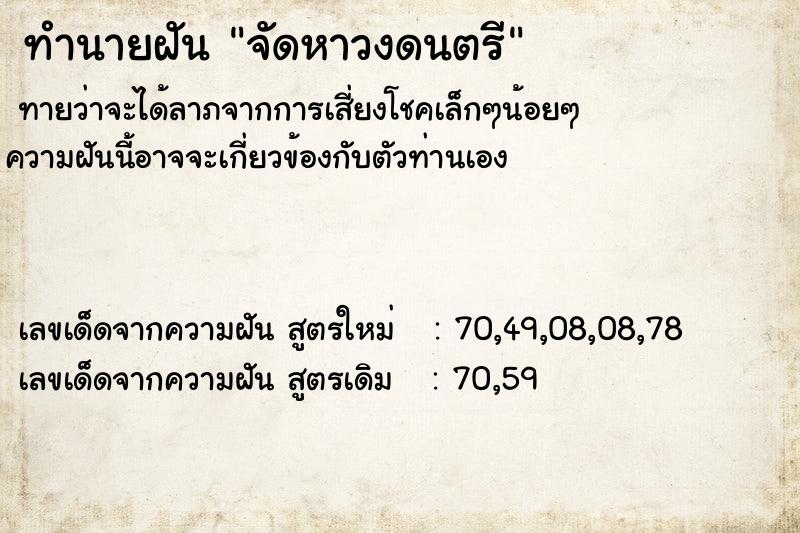 ทำนายฝันจัดหาวงดนตรี ทำนายฝันทำนายฝันจัดหาวงดนตรี