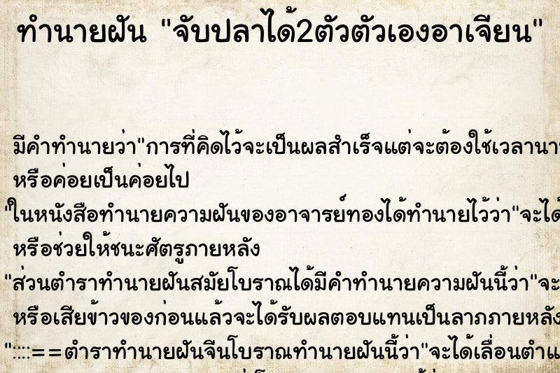 ทำนายฝันทำนายฝันจับปลาได้2ตัวตัวเองอาเจียน