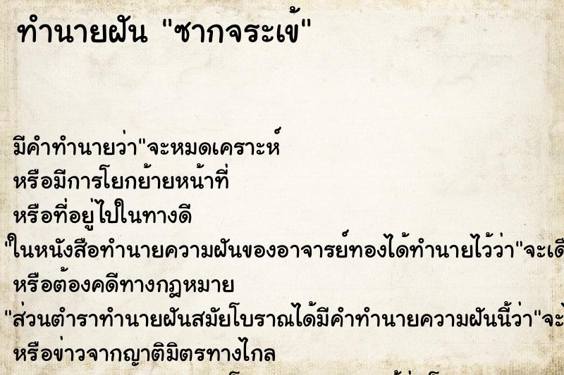 ทำนายฝันทำนายฝันซากจระเข้