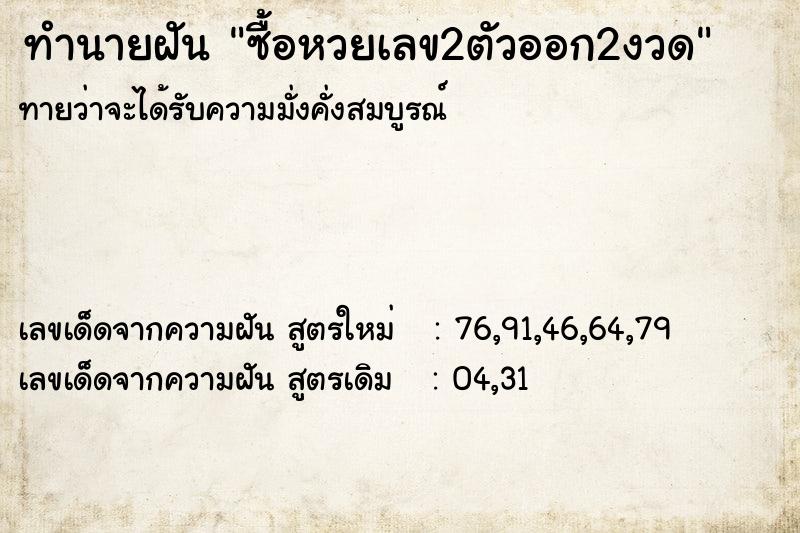ทำนายฝันซื้อหวยเลข2ตัวออก2งวด ทำนายฝันทำนายฝันซื้อหวยเลข2ตัวออก2งวด