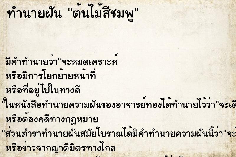 ทำนายฝัน ต้นไม้สีชมพู