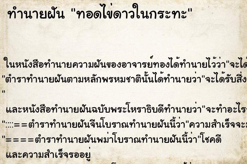 ทำนายฝัน ทอดไข่ดาวในกระทะ ทำนายฝัน ทอดไข่ดาวในกระทะ