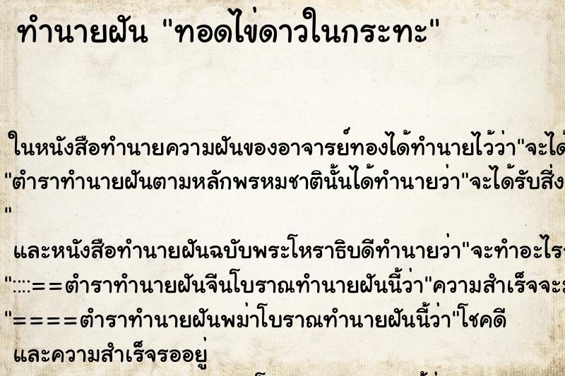 ทำนายฝัน ทอดไข่ดาวในกระทะ ตำราโบราณ แม่นที่สุดในโลก