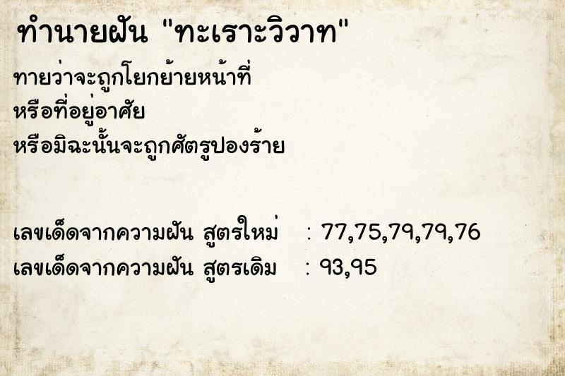 ทำนายฝันทำนายฝันทะเราะวิวาท