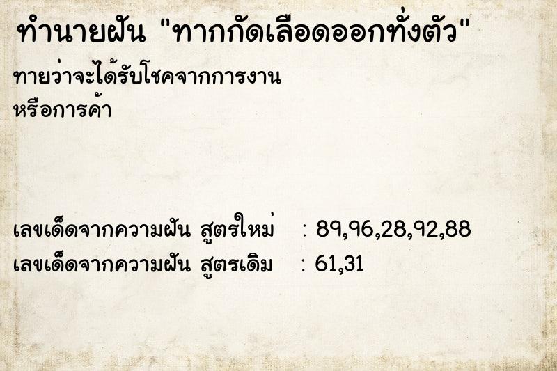 ทำนายฝันทากกัดเลือดออกทั่งตัว ทำนายฝันทำนายฝันทากกัดเลือดออกทั่งตัว