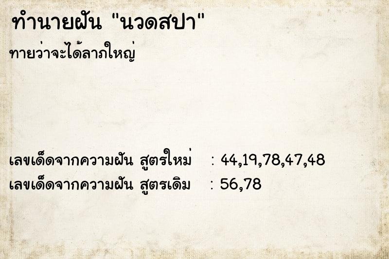ทำนายฝันนวดสปา ทำนายฝันทำนายฝันนวดสปา