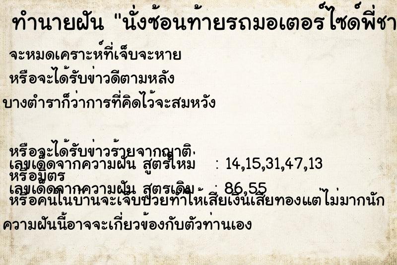 ทำนายฝันนั่งซ้อนท้ายรถมอเตอร์ไซด์พี่ชายขับให้เรานั่ง ทำนายฝันทำนายฝันนั่งซ้อนท้ายรถมอเตอร์ไซด์พี่ชายขับให้เรานั่ง