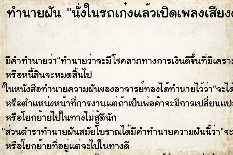 ทำนายฝันนั่งในรถเก๋งแล้วเปิดเพลงเสียงดัง ทำนายฝันทำนายฝันนั่งในรถเก๋งแล้วเปิดเพลงเสียงดัง