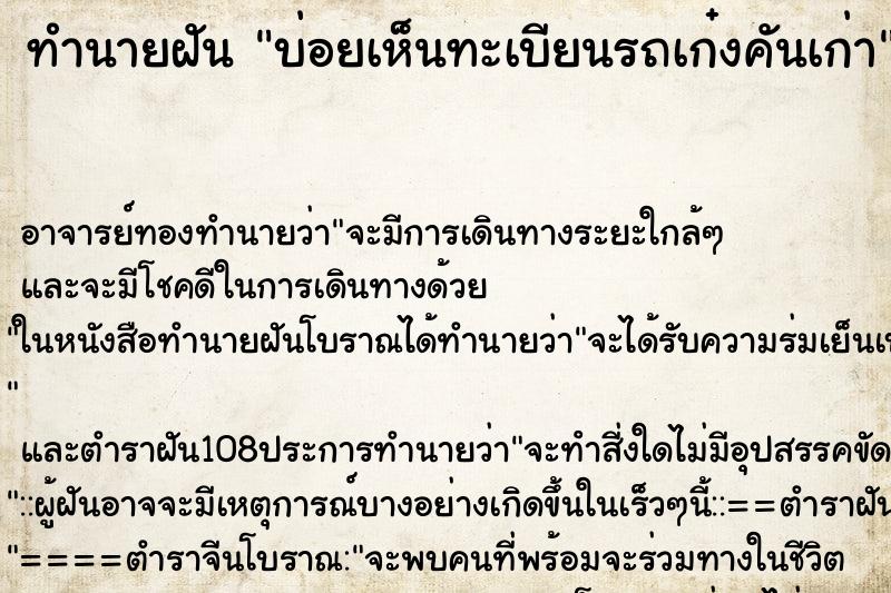 ทำนายฝันบ่อยเห็นทะเบียนรถเก๋งคันเก่า ทำนายฝันทำนายฝันบ่อยเห็นทะเบียนรถเก๋งคันเก่า