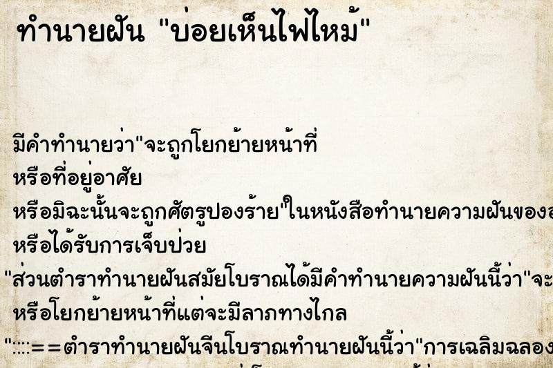 ทำนายฝันทำนายฝันบ่อยเห็นไฟไหม้