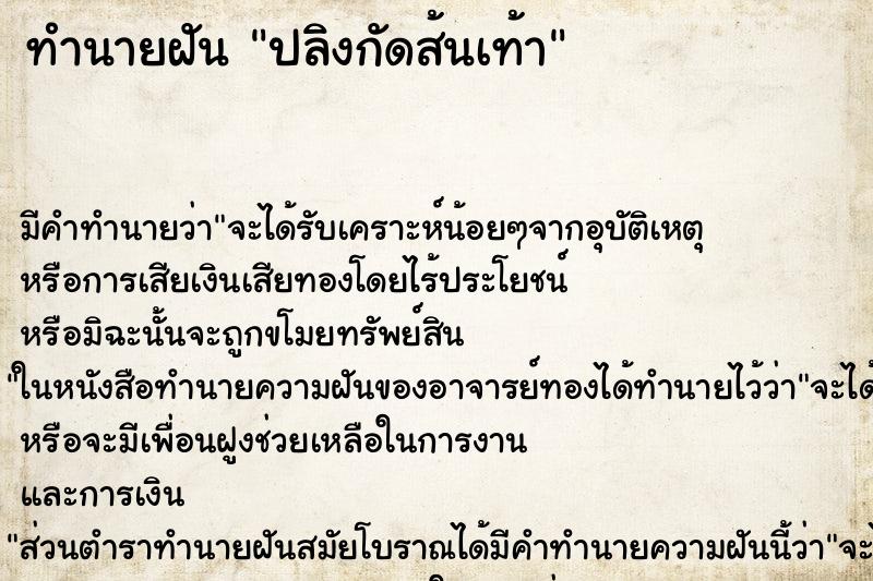 ทำนายฝันทำนายฝันปลิงกัดส้นเท้า