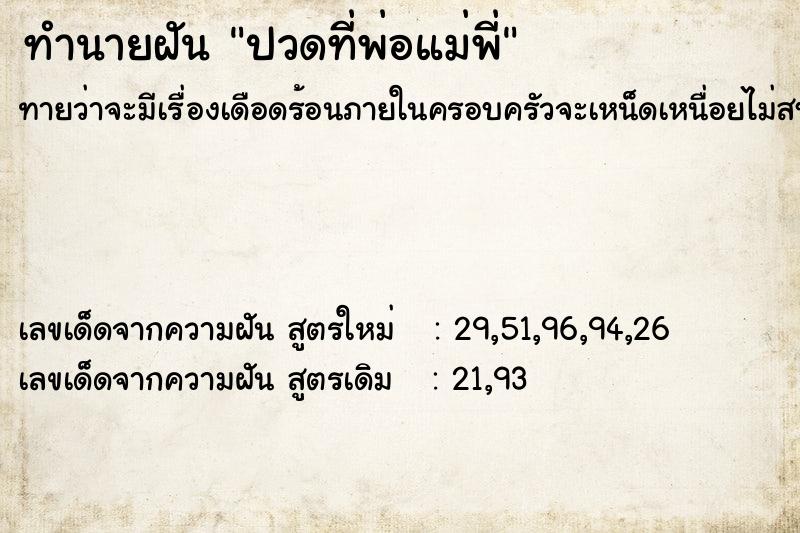 ทำนายฝันปวดที่พ่อแม่พี่ ทำนายฝันทำนายฝันปวดที่พ่อแม่พี่