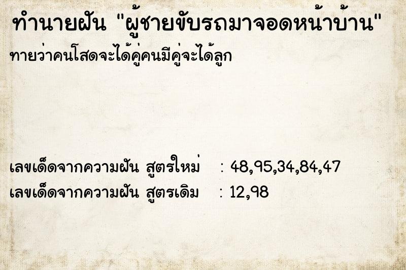 ทำนายฝันผู้ชายขับรถมาจอดหน้าบ้าน ทำนายฝันทำนายฝันผู้ชายขับรถมาจอดหน้าบ้าน