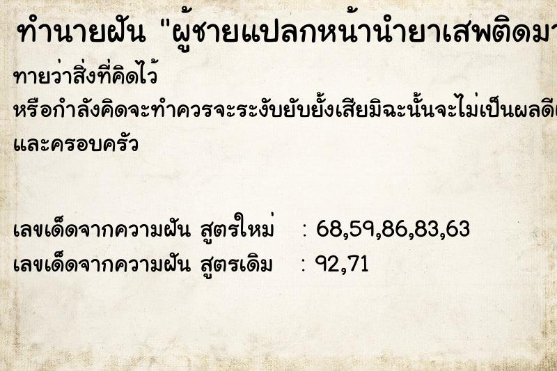 ทำนายฝันทำนายฝันผู้ชายแปลกหน้านำยาเสพติดมาซุกซ่อนที่บ้าน
