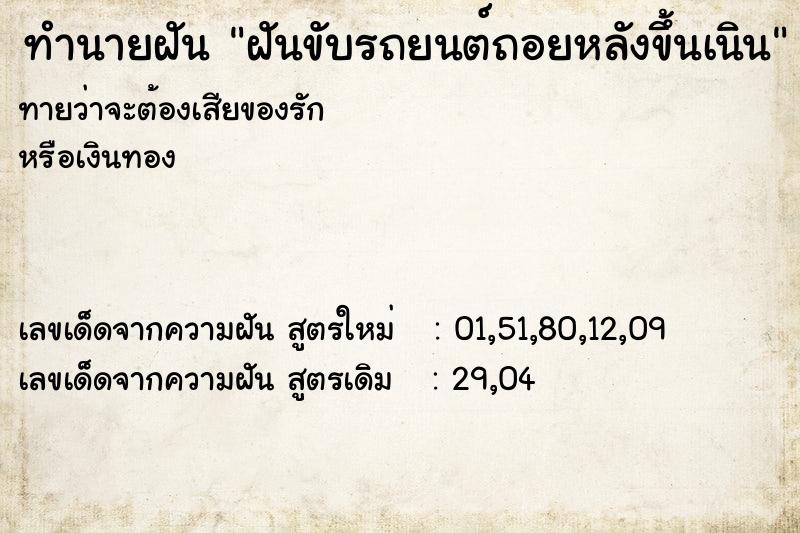 ทำนายฝันทำนายฝันฝันขับรถยนต์ถอยหลังขึ้นเนิน