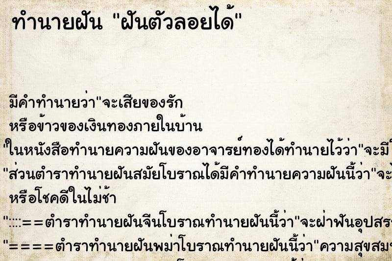 ทำนายฝันฝันตัวลอยได้ ทำนายฝันทำนายฝันฝันตัวลอยได้