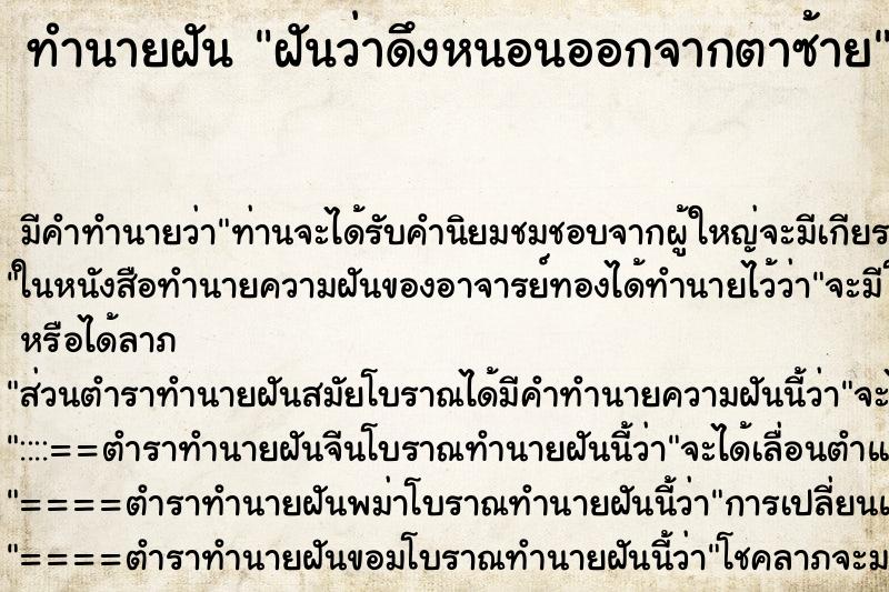 ทำนายฝัน ฝันว่าดึงหนอนออกจากตาซ้าย ทำนายฝัน ฝันว่าดึงหนอนออกจากตาซ้าย