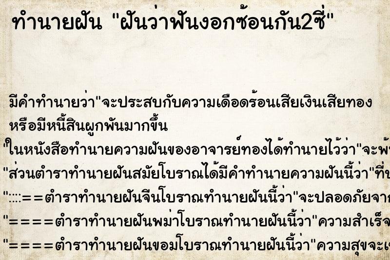 ทำนายฝัน ฝันว่าฟันงอกซ้อนกัน2ซี่ ทำนายฝัน ฝันว่าฟันงอกซ้อนกัน2ซี่