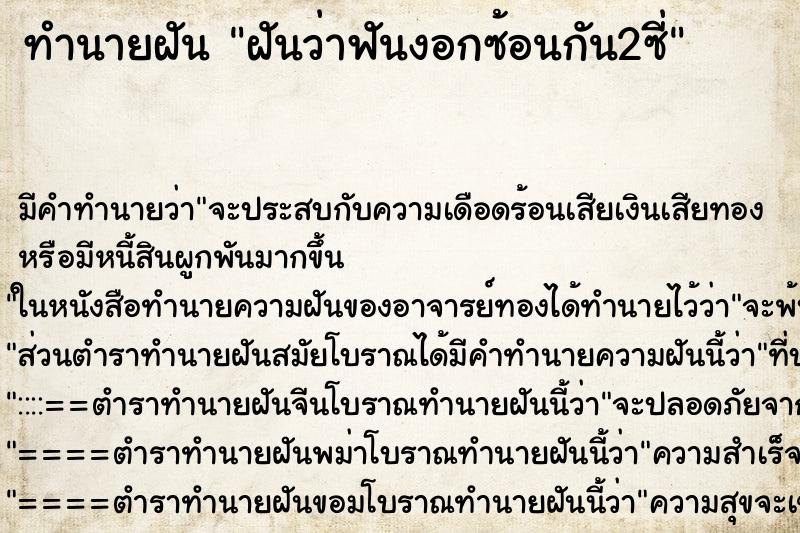 ทำนายฝัน ฝันว่าฟันงอกซ้อนกัน2ซี่ ตำราโบราณ แม่นที่สุดในโลก