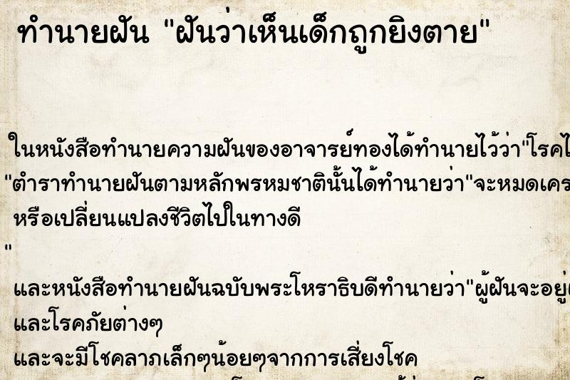 ทำนายฝันทำนายฝันฝันว่าเห็นเด็กถูกยิงตาย