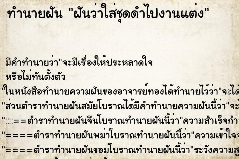 ทำนายฝัน ฝันว่าใส่ชุดดำไปงานแต่ง ทำนายฝัน ฝันว่าใส่ชุดดำไปงานแต่ง