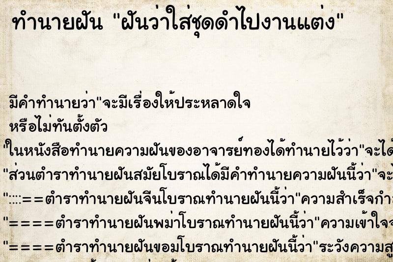 ทำนายฝัน ฝันว่าใส่ชุดดำไปงานแต่ง ตำราโบราณ แม่นที่สุดในโลก