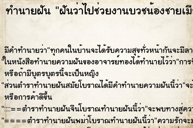 ทำนายฝัน ฝันว่าไปช่วยงานบวชน้องชายเมีย ทำนายฝัน ฝันว่าไปช่วยงานบวชน้องชายเมีย