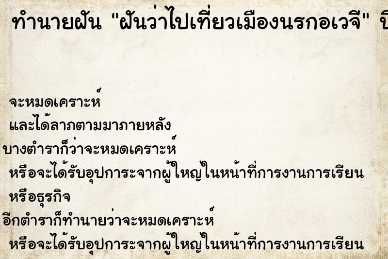 ทำนายฝันทำนายฝันฝันว่าไปเที่ยวเมืองนรกอเวจี