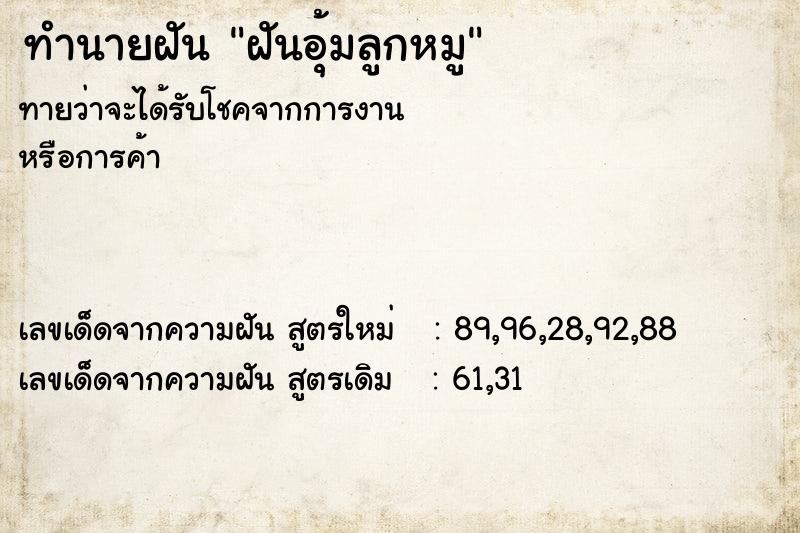 ทำนายฝันทำนายฝันฝันอุ้มลูกหมู