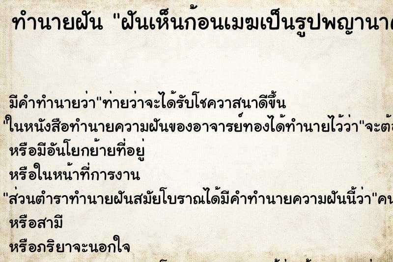 ทำนายฝัน ฝันเห็นก้อนเมฆเป็นรูปพญานาค