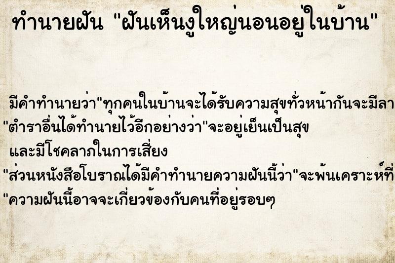 ทำนายฝัน ฝันเห็นงูใหญ่นอนอยู่ในบ้าน ทำนายฝัน ฝันเห็นงูใหญ่นอนอยู่ในบ้าน