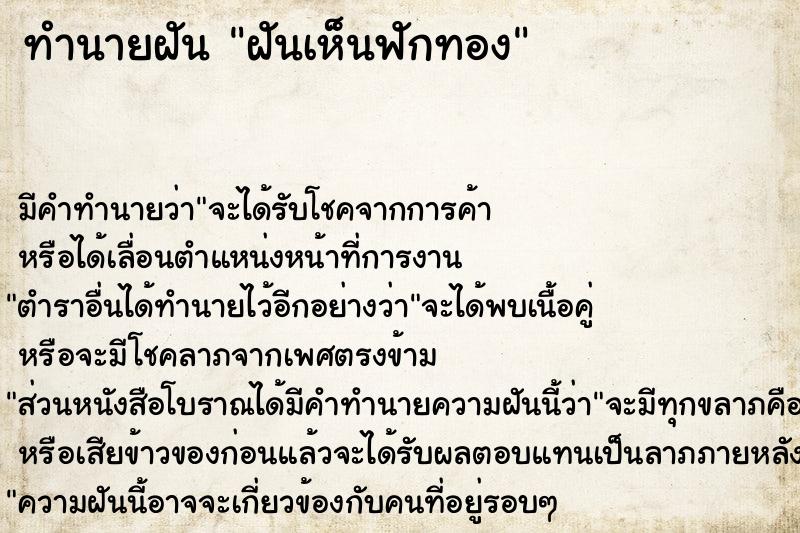 ทำนายฝัน ฝันเห็นฟักทอง ทำนายฝัน ฝันเห็นฟักทอง