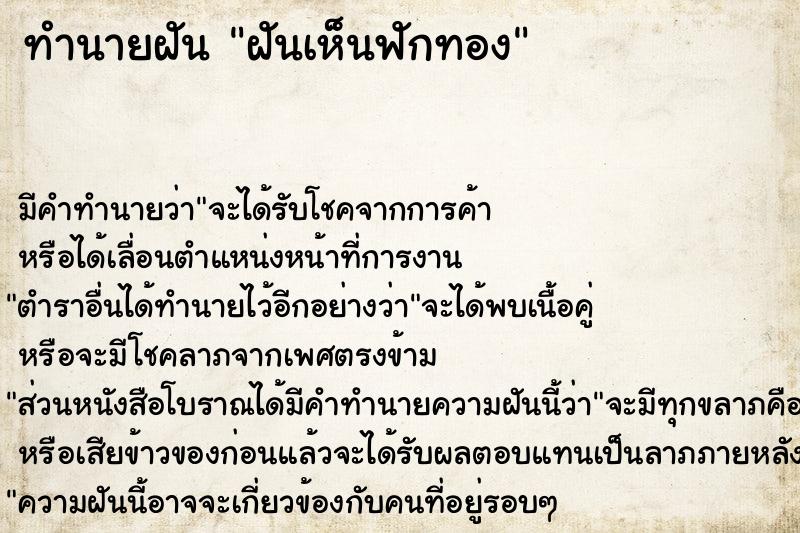 ทำนายฝัน ฝันเห็นฟักทอง ตำราโบราณ แม่นที่สุดในโลก