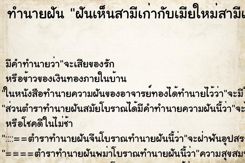 ทำนายฝัน ฝันเห็นสามีเก่ากับเมียใหม่สามีเก่า ทำนายฝัน ฝันเห็นสามีเก่ากับเมียใหม่สามีเก่า