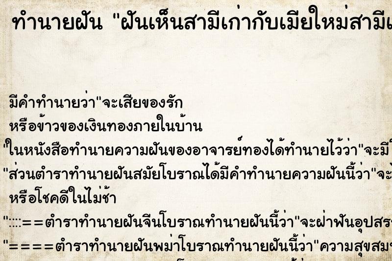 ทำนายฝัน ฝันเห็นสามีเก่ากับเมียใหม่สามีเก่า ตำราโบราณ แม่นที่สุดในโลก