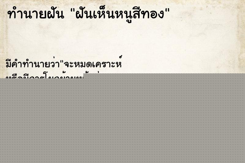 ทำนายฝัน ฝันเห็นหนูสีทอง ทำนายฝัน ฝันเห็นหนูสีทอง