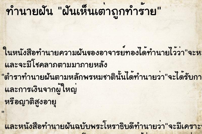 ทำนายฝันทำนายฝันฝันเห็นเต่าถูกทำร้าย