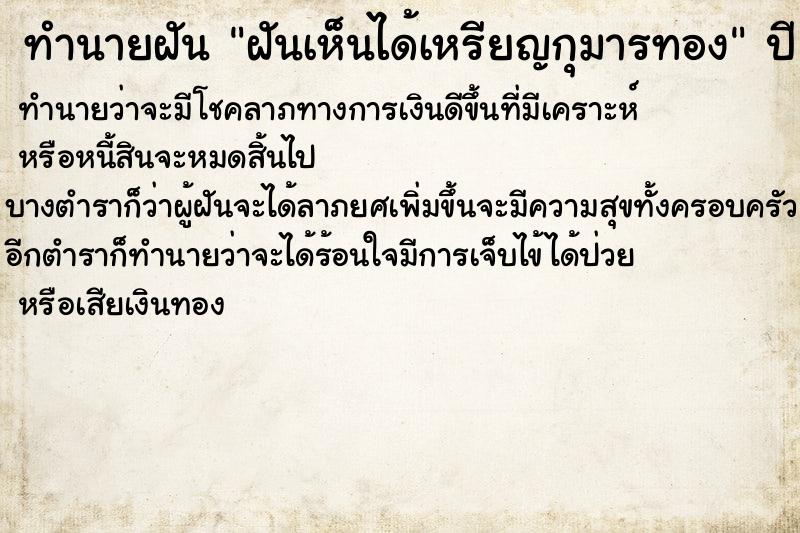 ทำนายฝันทำนายฝันฝันเห็นได้เหรียญกุมารทอง