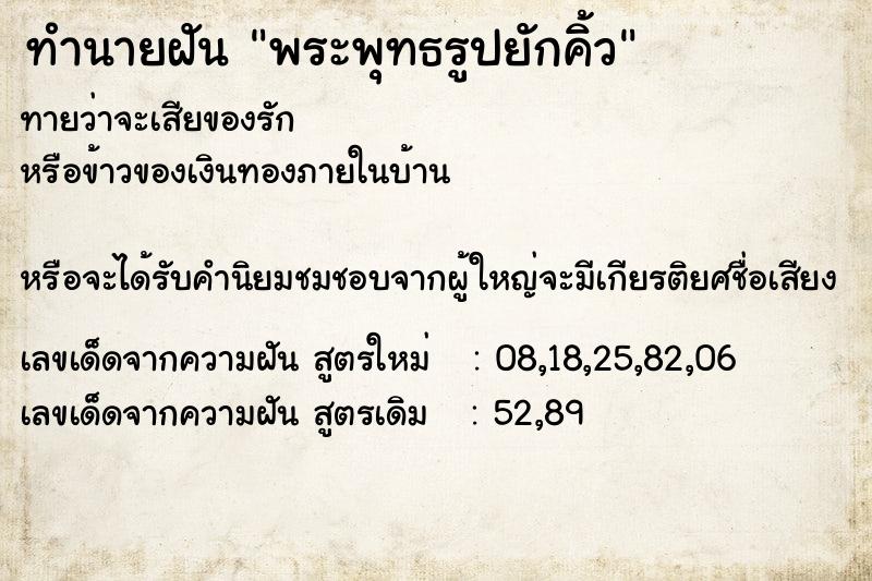 ทำนายฝันทำนายฝันพระพุทธรูปยักคิ้ว