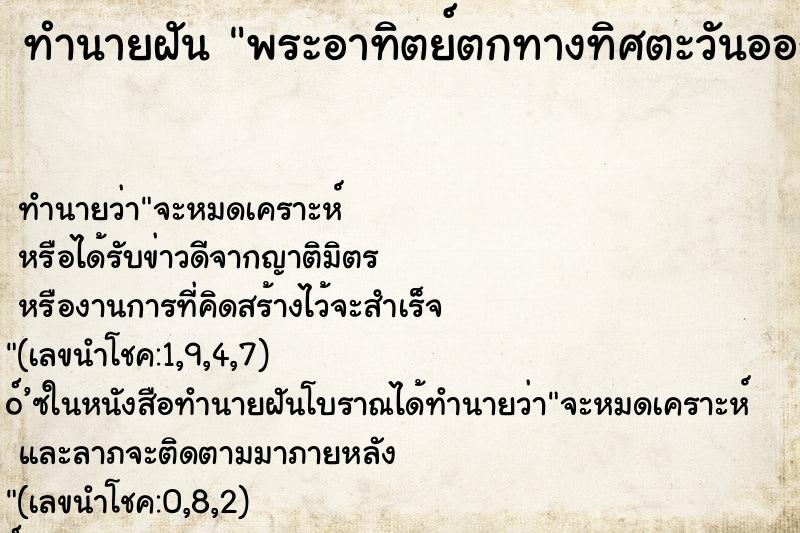 ทำนายฝัน พระอาทิตย์ตกทางทิศตะวันออก