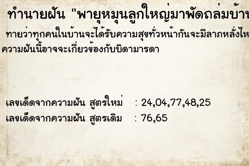 ทำนายฝันทำนายฝันพายุหมุนลูกใหญ่มาพัดถล่มบ้านพัง