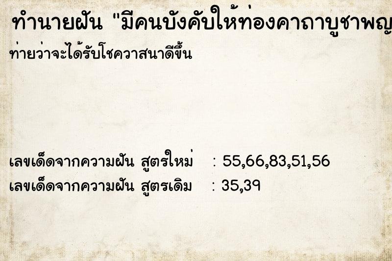 ทำนายฝัน มีคนบังคับให้ท่องคาถาบูชาพญาครุฑ ทำนายฝัน มีคนบังคับให้ท่องคาถาบูชาพญาครุฑ